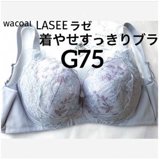 ワコール(Wacoal)の【新品タグ付】ワコールLASEE・着やせすっきりブラG75（定価¥10,340）(ブラ)