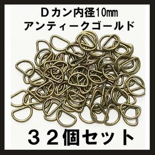 即購入OK！ Dカン 内径10mm×6mm アンティークゴールド 32個(各種パーツ)