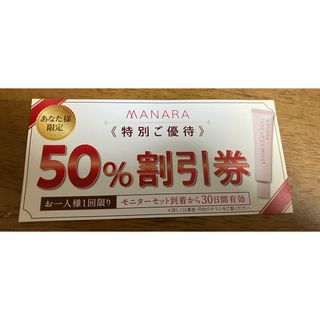 マナラ(maNara)のマナラ トーンアップUV  50% 半額 割引券 優待券(その他)