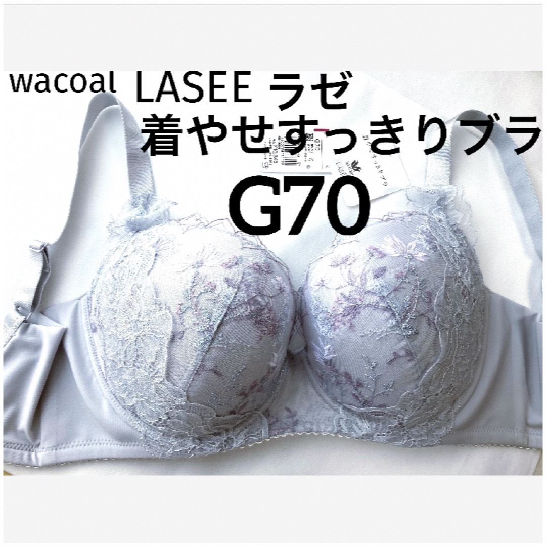 Wacoal(ワコール)の【新品タグ付】ワコールLASEE・着やせすっきりブラG70（定価¥10,340） レディースの下着/アンダーウェア(ブラ)の商品写真