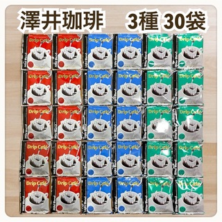 SAWAI COFFEE - 3種 30袋セット 澤井珈琲 ドリップ コーヒー マイルド ビター ライト
