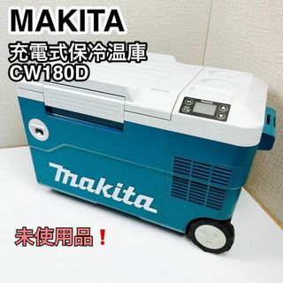 MAKITA マキタ 充電式保冷温庫 CW180D 未使用品(工具/メンテナンス)