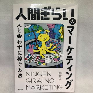 人間ぎらいのマーケティング 人と会わずに稼ぐ方法(ノンフィクション/教養)