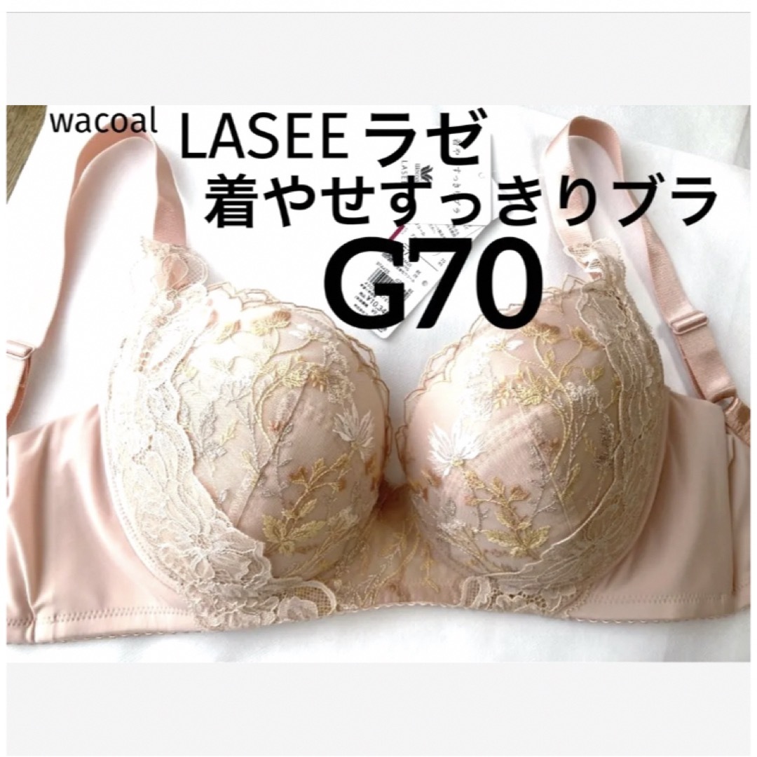 新品タグ付】ワコールLASEE・着やせすっきりブラG70(定価¥10,340) 新品タグ付】ワコールLASEE・着やせすっきりブラG70(定価¥10,340)