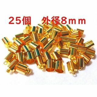 25個+1個 外径8mm タッセルキャップ ゴールド 銅合金製 GD8-7.5(各種パーツ)
