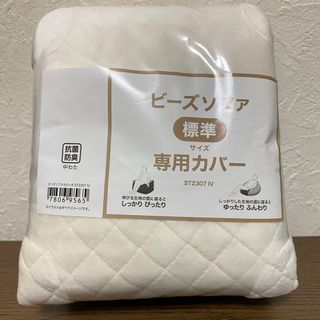 ニトリ　ビーズソファカバー 標準サイズ専用 アイボリー 白