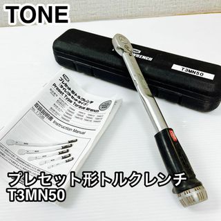 TONE プレセット形 トルクレンチ T3MN50(工具/メンテナンス)