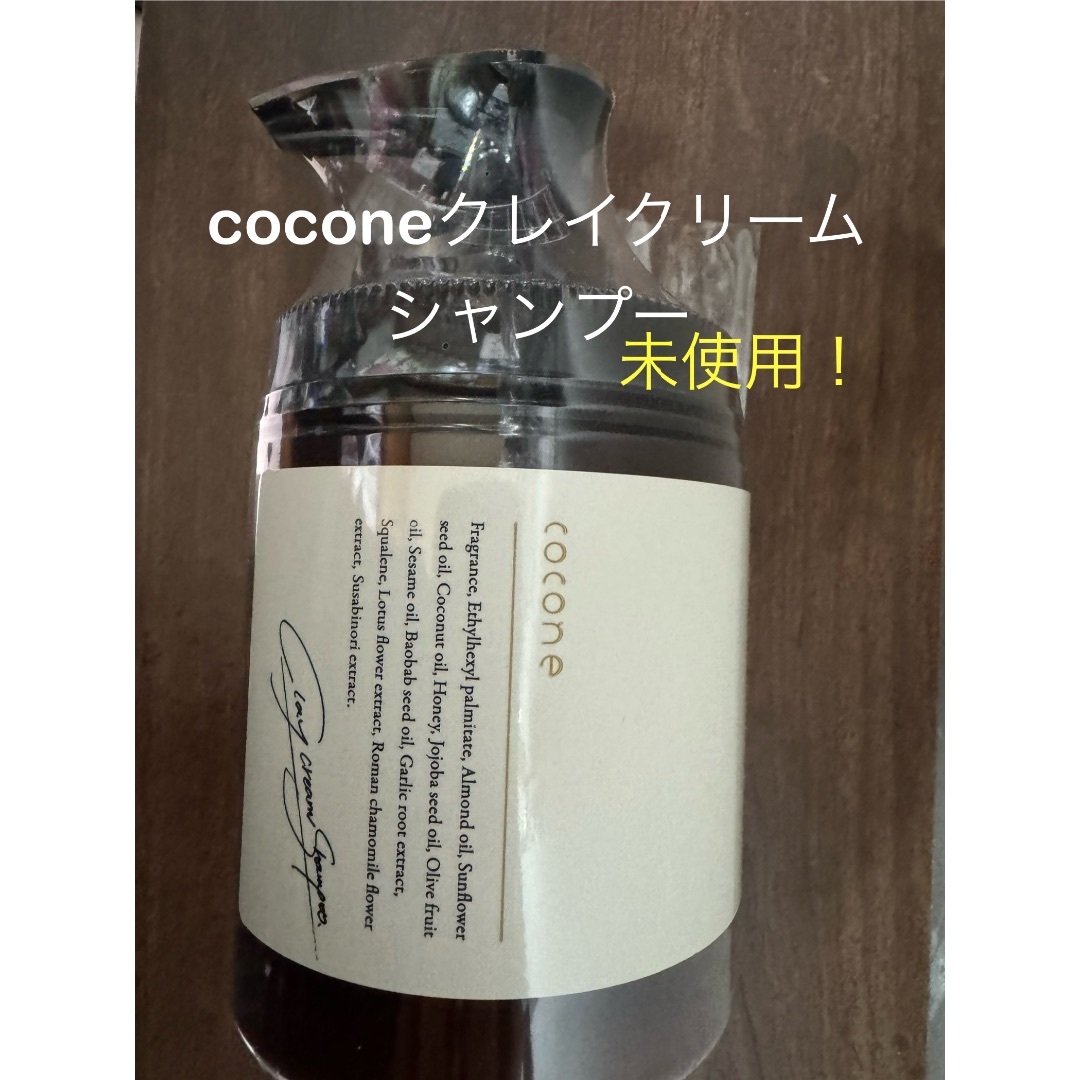 cocone(ココネ)のココネシャンプー cocone クレイクリームシャンプー コスメ/美容のヘアケア/スタイリング(シャンプー)の商品写真