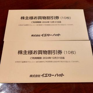 イエローハット 株主優待 6000円分(その他)