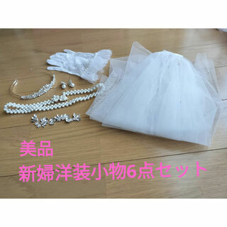 【美品】新婦洋装小物6点セット(ウェディングドレス)