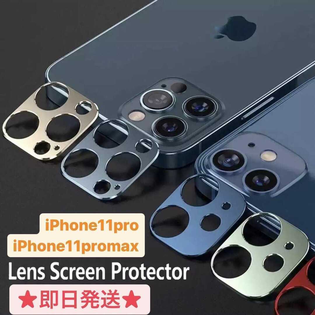 iPhone11pro/11promax メタリック カメラカバー スマホ/家電/カメラのスマホアクセサリー(iPhoneケース)の商品写真