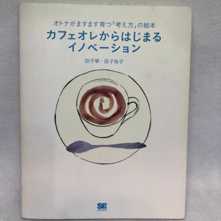 カフェオレからはじまるイノベーション: オトナがますます育つ「考え方」の絵本(ノンフィクション/教養)