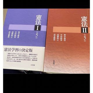 憲法１ 憲法２　第５版　有斐閣　野中俊彦、 中村睦男、 高橋和之、高見勝利