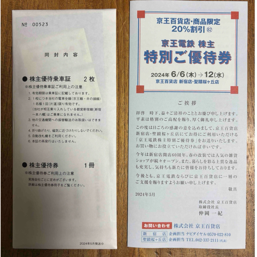 京王電鉄　株主優待　乗車券　優待券 チケットの乗車券/交通券(鉄道乗車券)の商品写真