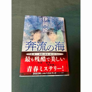 文春文庫 - 奔流の海　　伊岡瞬　　