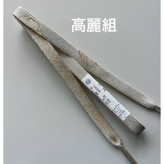 特選帯締め　高麗組　半月取り　正絹　新品(和装小物)