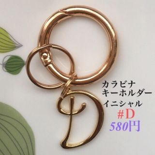 カラビナキーホルダー(イニシャル) ハンドメイド　キーホルダー(キーホルダー)