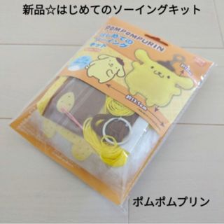 ポムポムプリン - 新品☆はじめてのソーイングキット 手作り材料セット/サンリオ・ポムポムプリン