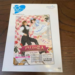 タカラヅカ(宝塚)の美品✨アリスの恋人✨宝塚✨DVD 明日海りお　愛希れいか　珠城りょう　月組(舞台/ミュージカル)