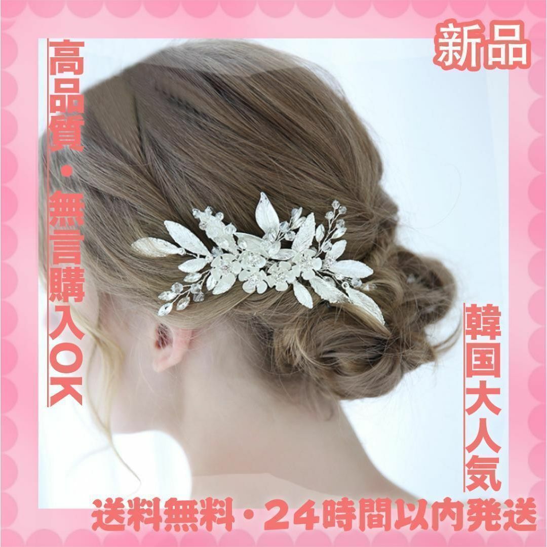 シルバーヘッドドレスコームヘアアクセサリー花嫁髪飾りウェディングブライダル結婚式 レディースのヘアアクセサリー(その他)の商品写真