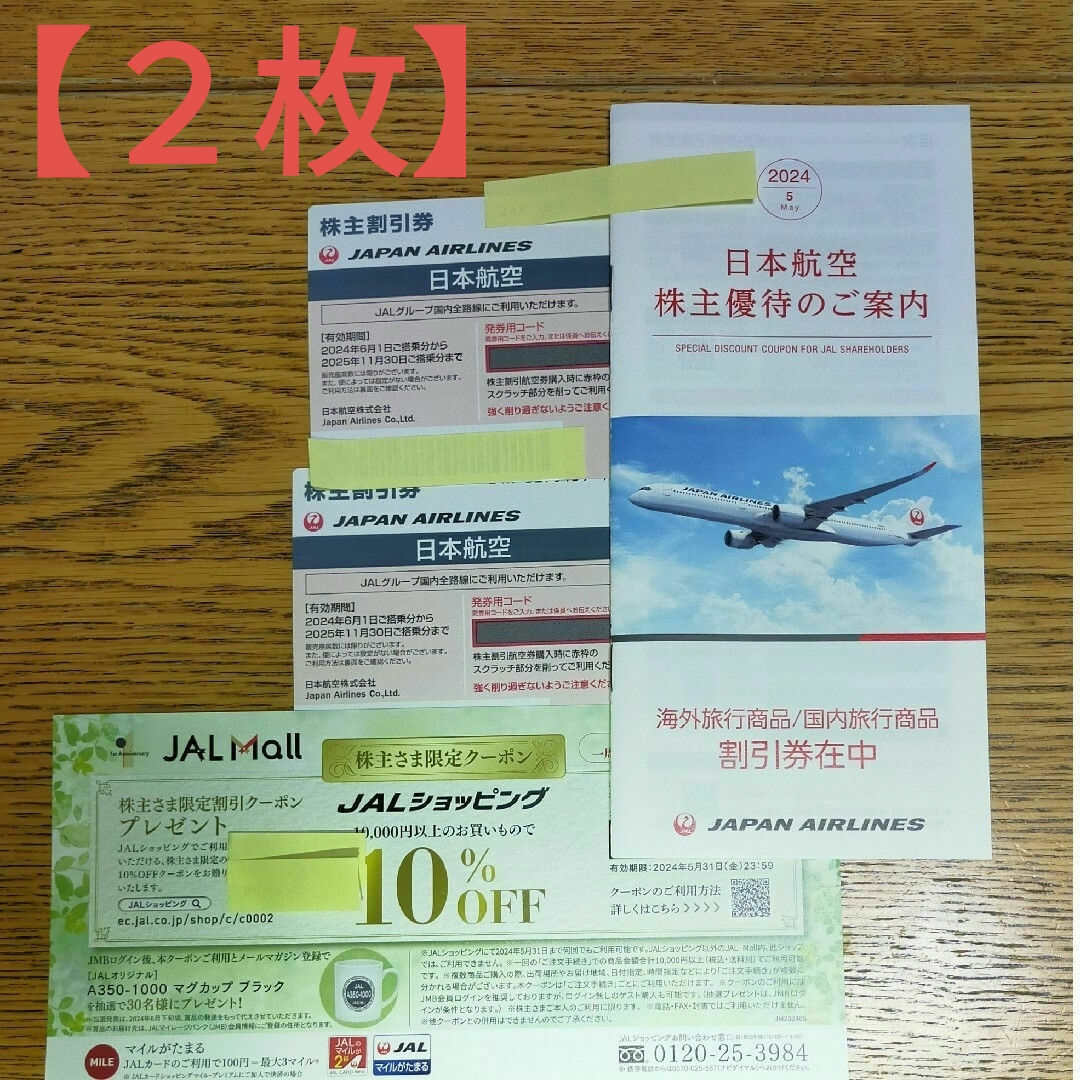 JAL(日本航空)(ジャル(ニホンコウクウ))のJAL 日本航空 株主優待券 2枚（旅行商品割引冊子&JALショッピング割引券付 チケットの乗車券/交通券(航空券)の商品写真