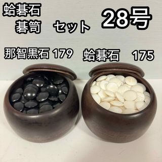 蛤碁石　那智黒石　28号　碁石碁笥セット　はまぐり　高級セット　お手頃　本格派(囲碁/将棋)