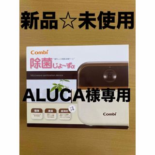 コンビ(combi)の新品☆未使用　コンビ 除菌じょーずα(哺乳ビン用消毒/衛生ケース)