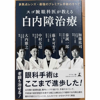 幻冬舎 - スゴ腕眼科医が教える白内障治療