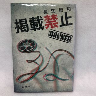 「掲載禁止」 長江 俊和(文学/小説)