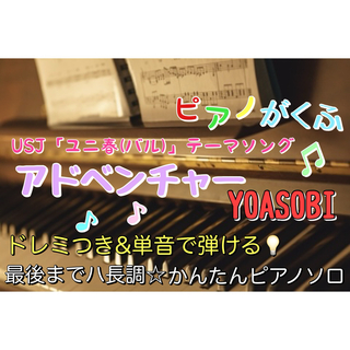 アドベンチャー/YOASOBI 楽譜 ピアノソロ 初心者
