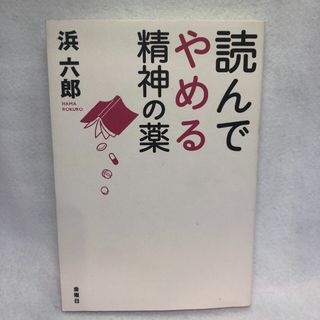 読んでやめる精神の薬(住まい/暮らし/子育て)