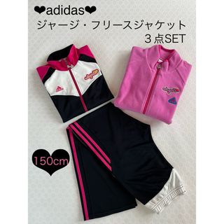 アディダス(adidas)のアディダス ジャージ フリースジャケット ピンク150 ❤︎3点SET(その他)