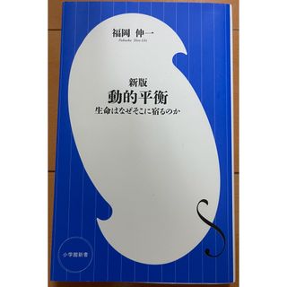 ショウガクカン(小学館)の新版 動的平衡(その他)