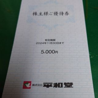 平和堂 株主優待券　5,000円分(100円券×50枚)　優待券