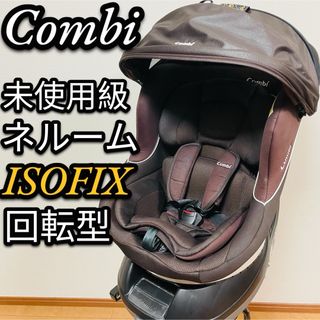 コンビ(combi)の美品　コンビ　ネルーム　ライト　ISOFIX 新生児　回転型チャイルドシート(自動車用チャイルドシート本体)