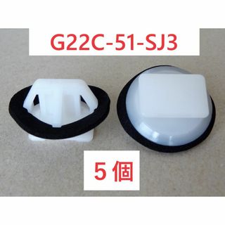 ★マツダ クリップ G22C-51-SJ3 互換品 サイドスポイラー用 5個★