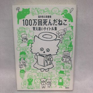 100万回死んだねこ 覚え違いタイトル集(アート/エンタメ)