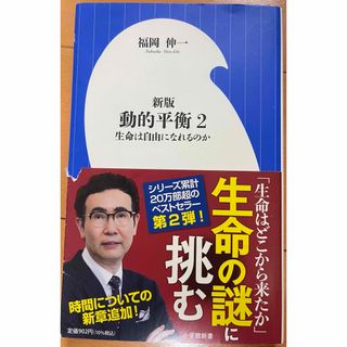 ショウガクカン(小学館)の新版 動的平衡2(その他)