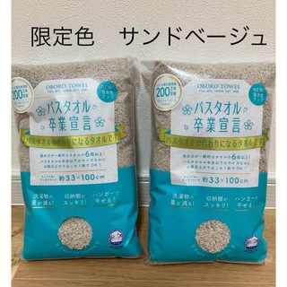 おぼろタオル - 【限定色】バスタオル卒業宣言　2枚セット　サンドベージュ