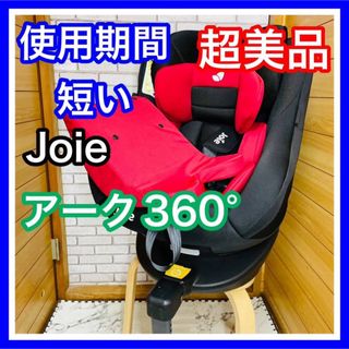 Joie (ベビー用品) - 使用2ヶ月 超美品 Joie アーク360° メルロット チャイルドシート