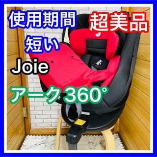 使用2ヶ月 超美品 Joie アーク360° メルロット チャイルドシート