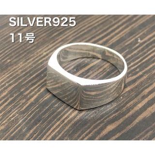 印台　シグネット　スターリングシルバー925リング 11号　SILVER純銀9九(リング(指輪))