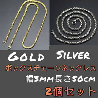 ボックスチェーンネックレス　2個　ゴールド　シルバー　3mm 50cm 男女兼用