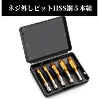 なめたネジ外し  5本セット ドリル ビット バカネジ つぶれたネジ 工具(工具/メンテナンス)