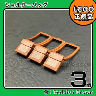 レゴ(Lego)の【新品】LEGO ミニフィグ用 茶色 ブラウン ショルダーバッグ 3個(知育玩具)