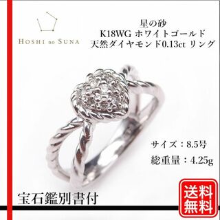 【正規品】星の砂 K18WG 天然ダイヤモンド0.13ct リング(リング(指輪))