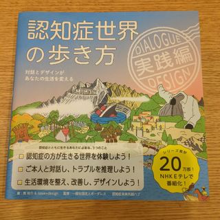 認知症世界の歩き方　実践編(健康/医学)