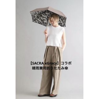 SACRA - ★新品同様★ 【SACRA xGracy】コラボ晴雨兼用折りたたみ傘