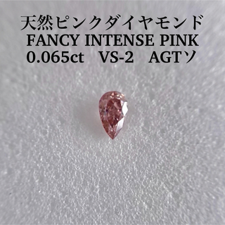 0.065ct VS-2天然ピンクダイヤFANCY INTENSE PINK(その他)