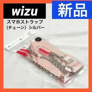 【新品】wizu スマホショルダー （チェーン）スマホストラップ シルバー(ネックストラップ)